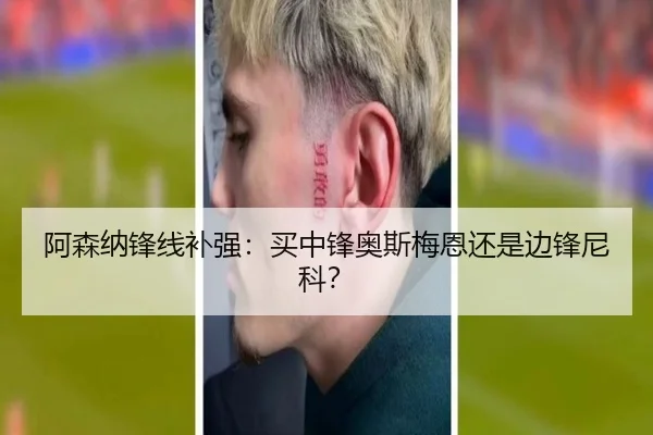 阿森纳锋线补强：买中锋奥斯梅恩还是边锋尼科？