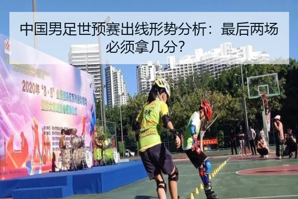 中国男足世预赛出线形势分析：最后两场必须拿几分？